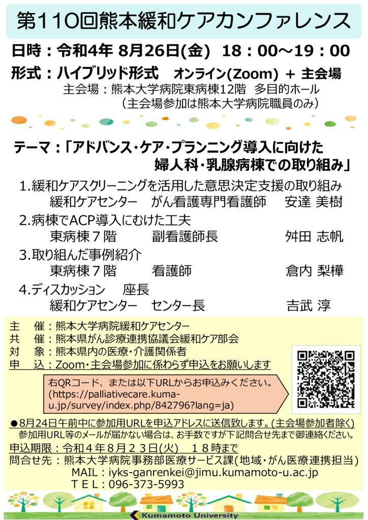 第110回熊本緩和ケアカンファレンス　ポスターのサムネイル